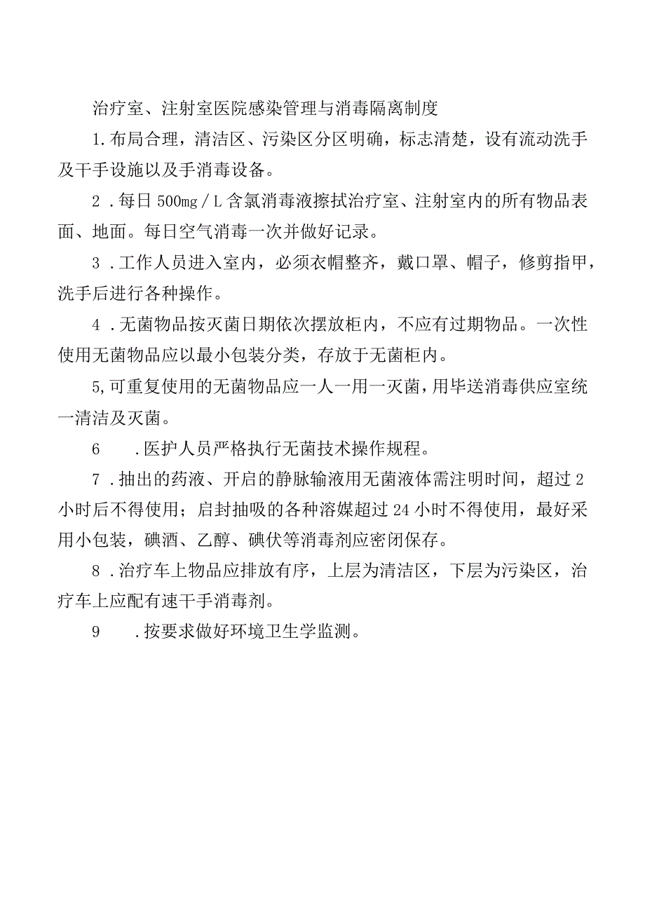 治疗室、注射室医院感染管理与消毒隔离制度.docx_第1页