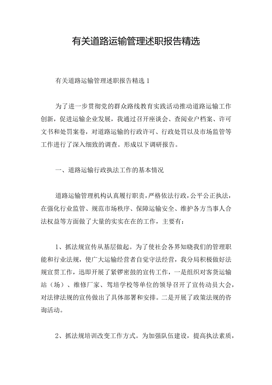 有关道路运输管理述职报告精选.docx_第1页