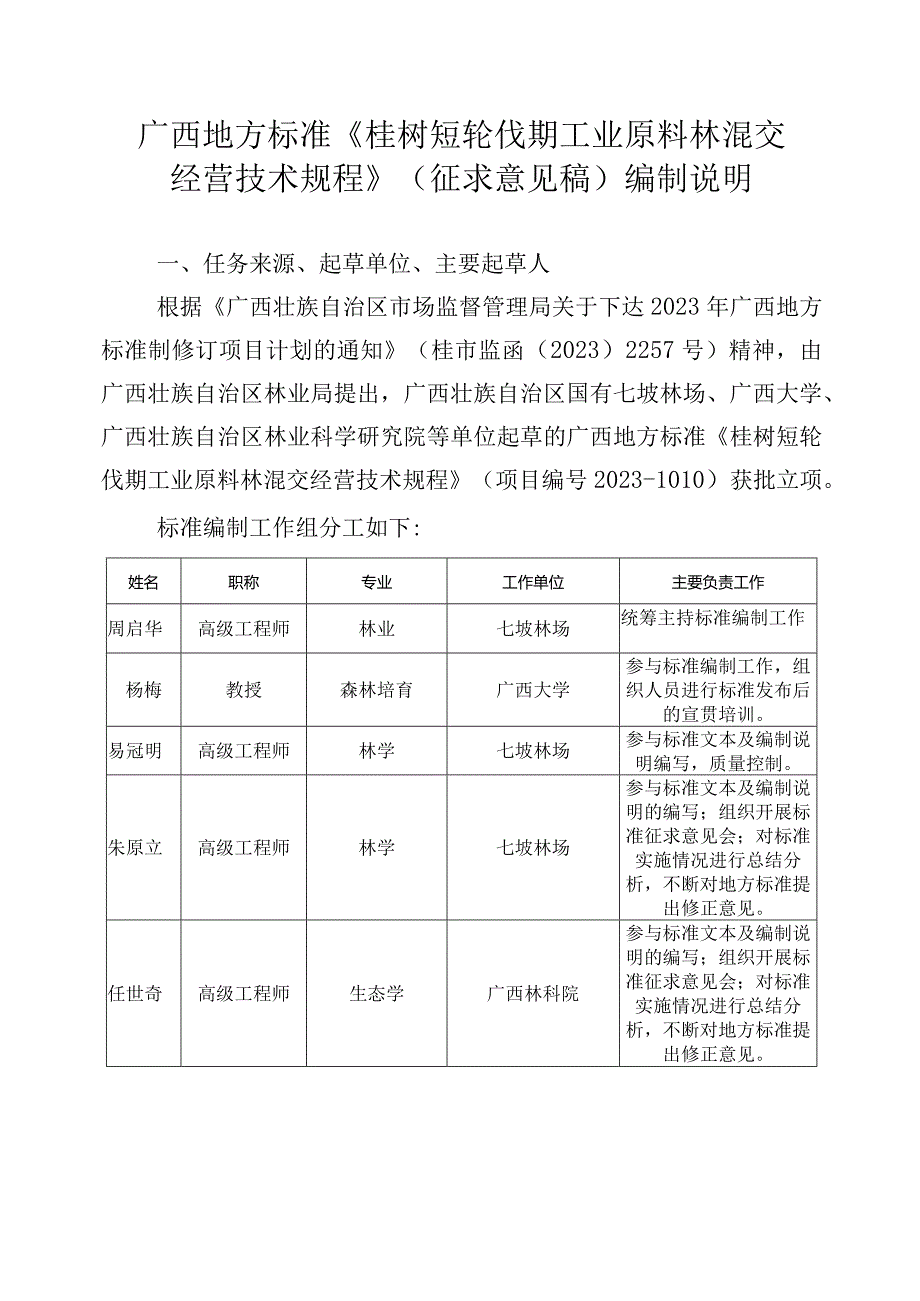 DB45T-桉树短轮伐期工业原料林混交经营技术规程编制说明.docx_第1页