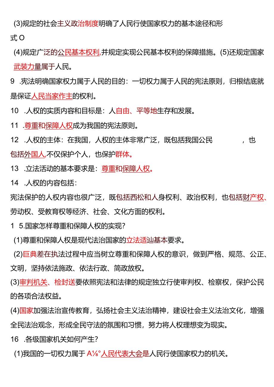 八年级下册道法1-8课全册知识填空归纳.docx_第2页