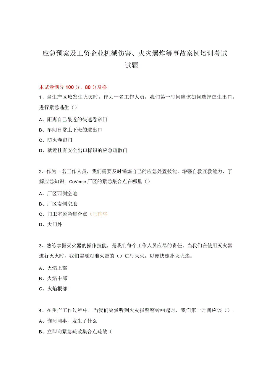 应急预案及工贸企业机械伤害、火灾爆炸等事故案例培训考试试题.docx_第1页