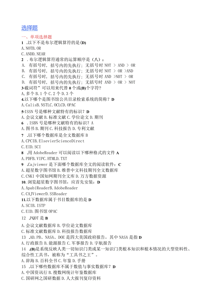 信息检索-选择题(精心整理)较全版本.docx_第1页