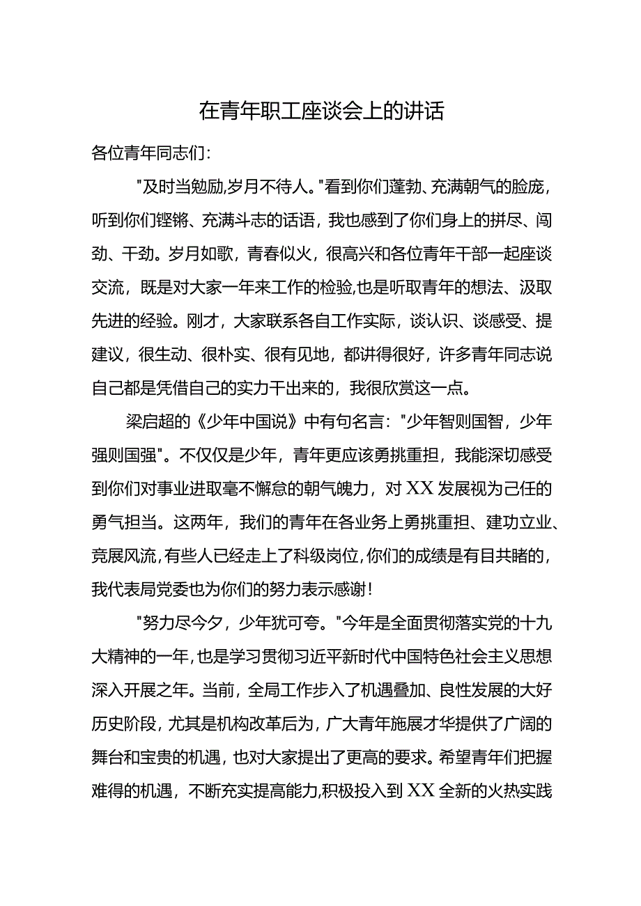 在青年职工座谈会上的讲话.docx_第1页