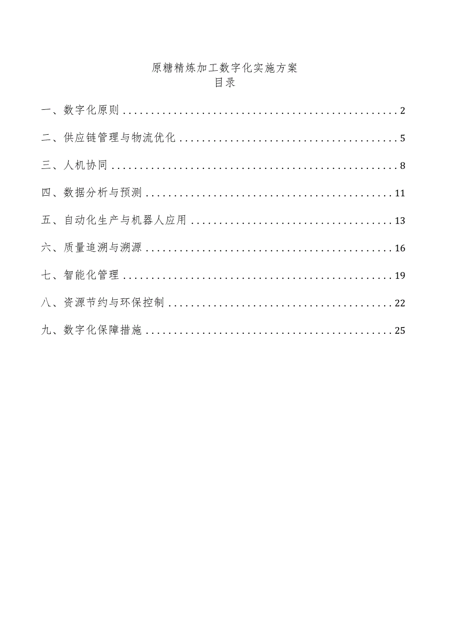 原糖精炼加工数字化实施方案.docx_第1页