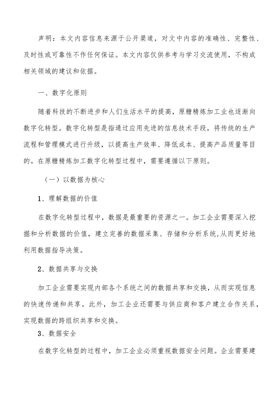 原糖精炼加工数字化实施方案.docx_第2页