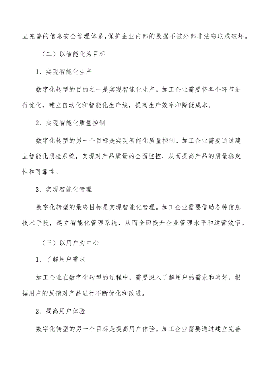 原糖精炼加工数字化实施方案.docx_第3页