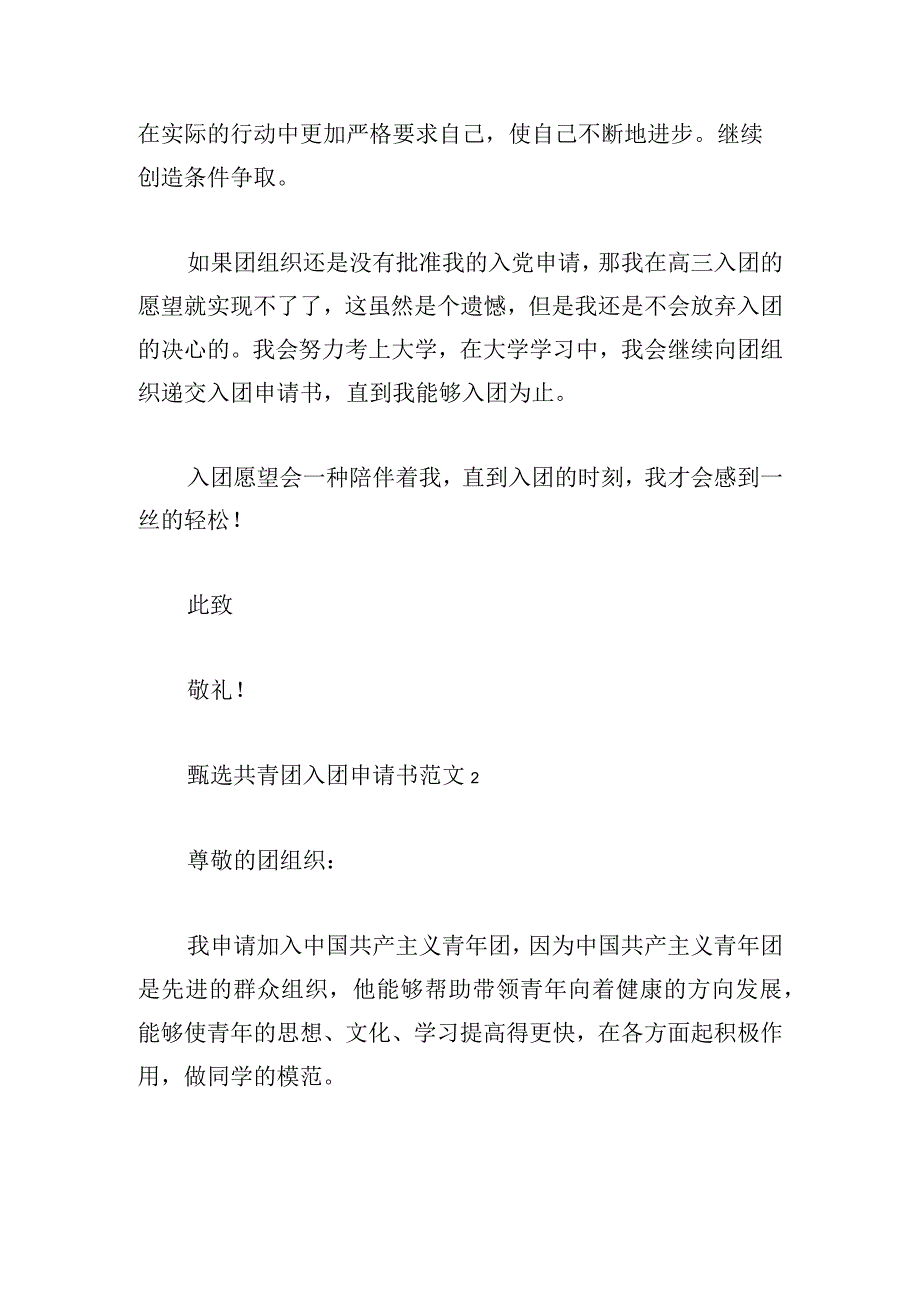 甄选共青团入团申请书范文四篇.docx_第3页