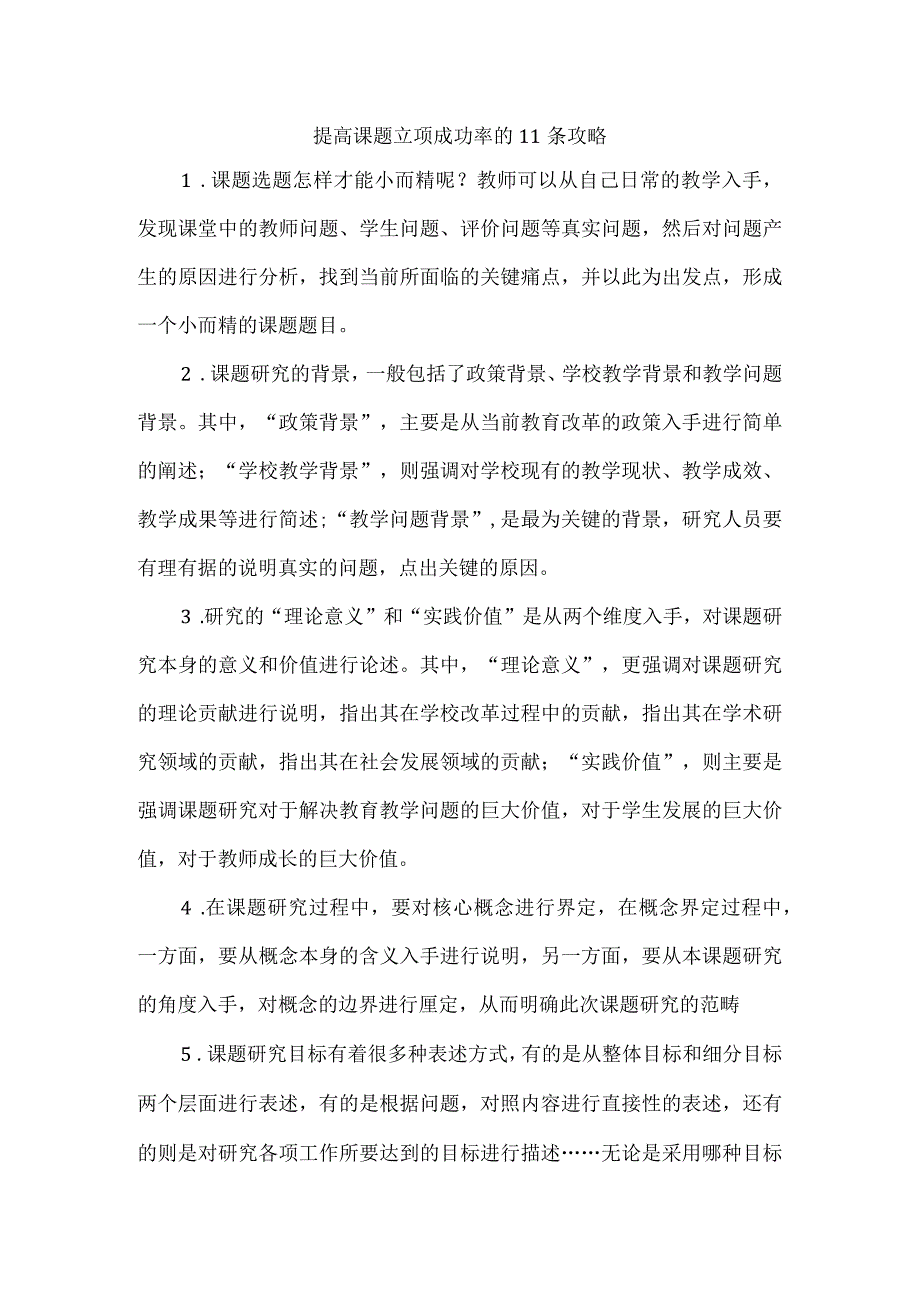 提高课题立项成功率的11条攻略.docx_第1页