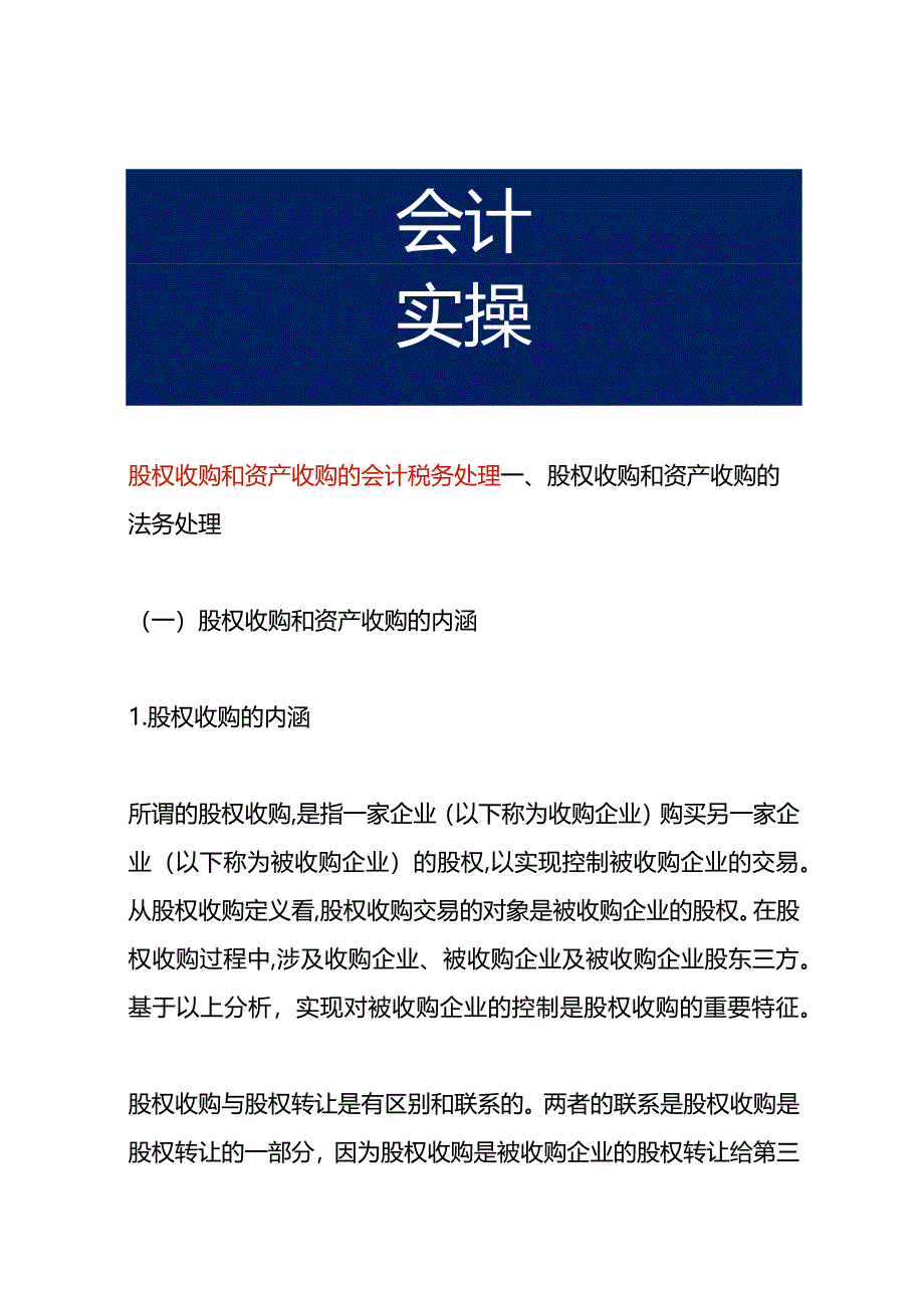 股权收购和资产收购的会计税务处理.docx_第1页