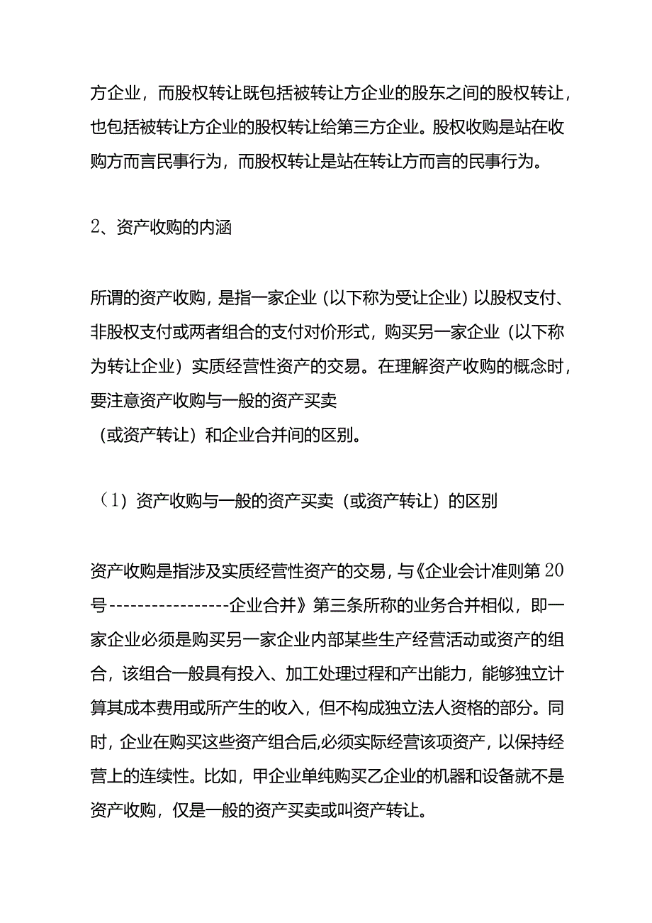 股权收购和资产收购的会计税务处理.docx_第2页