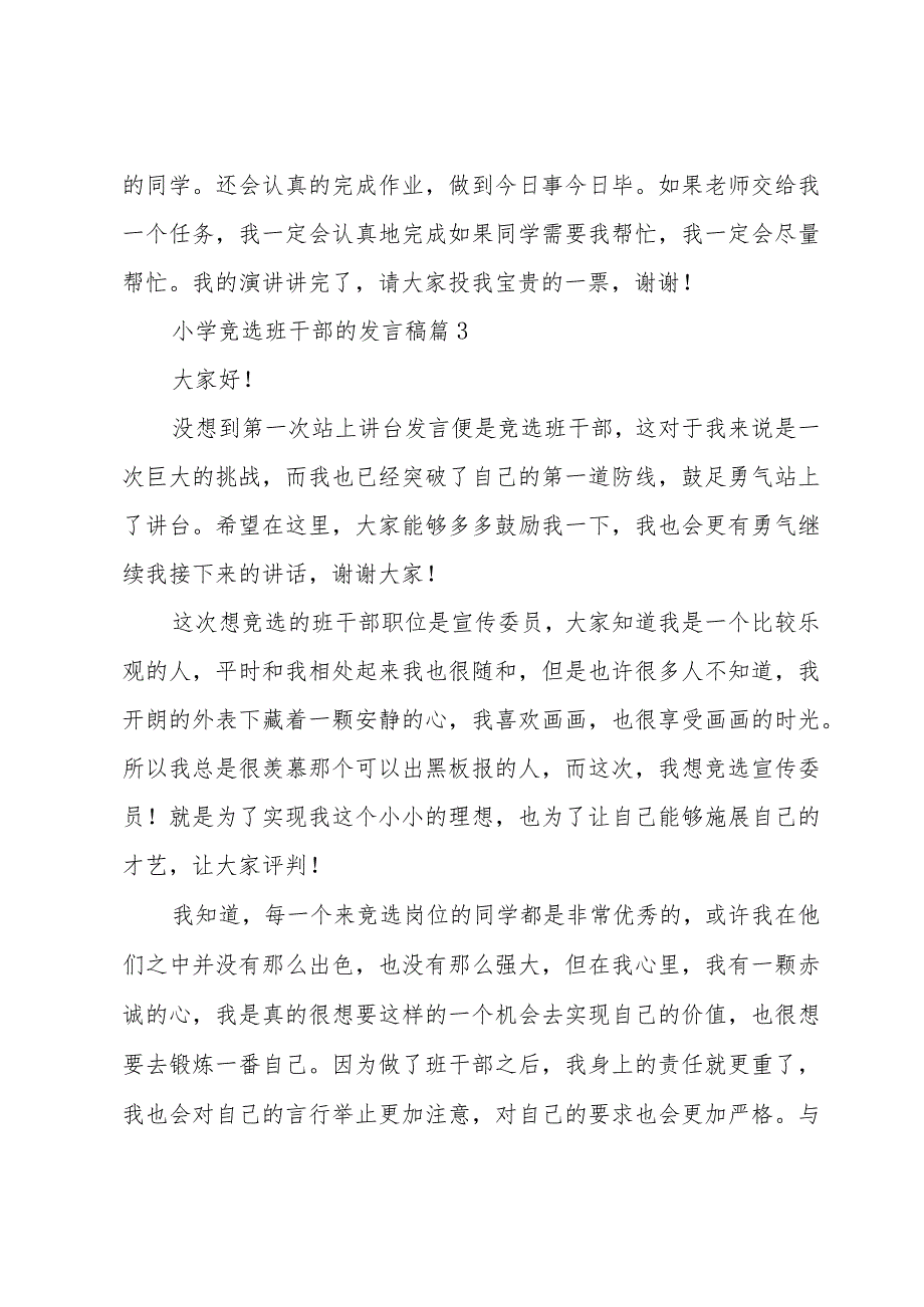 小学竞选班干部的发言稿（31篇）.docx_第3页