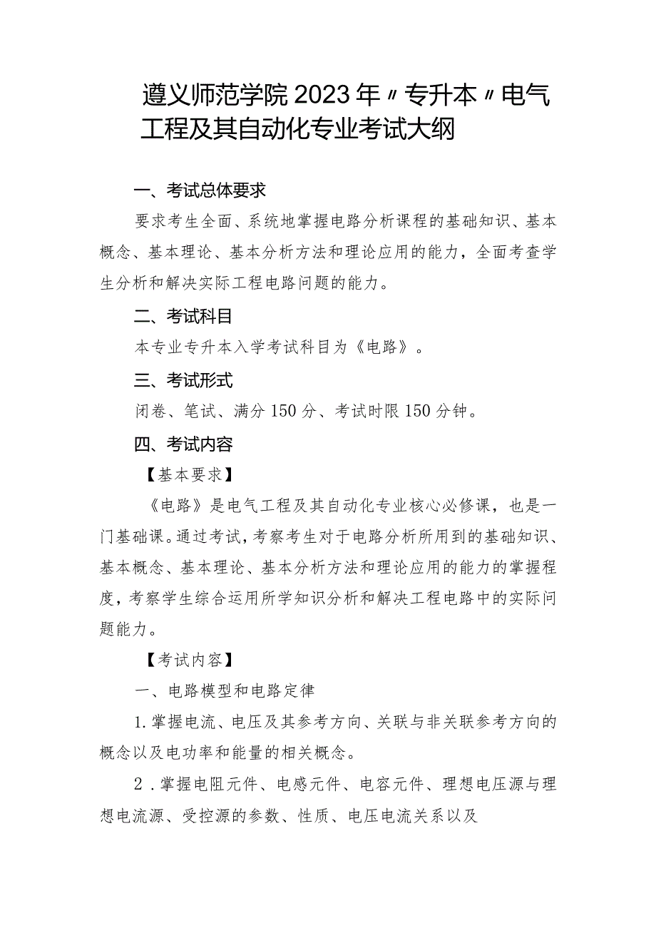 遵义师范学院2023年“专升本”电气工程及其自动化专业考试大纲.docx_第1页