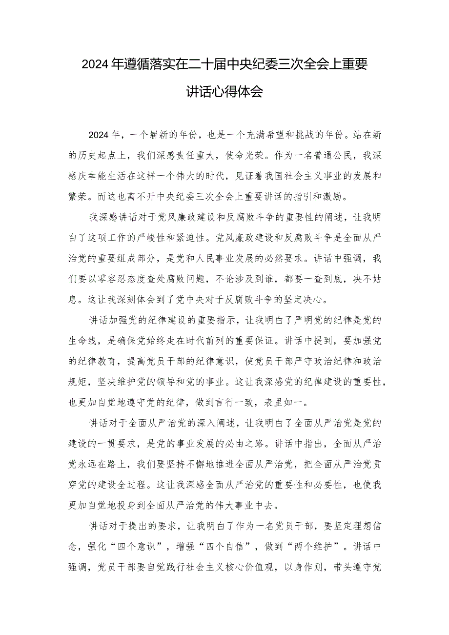 （4篇）2024年遵循落实在二十届中央纪委三次全会上重要讲话心得体会.docx_第1页