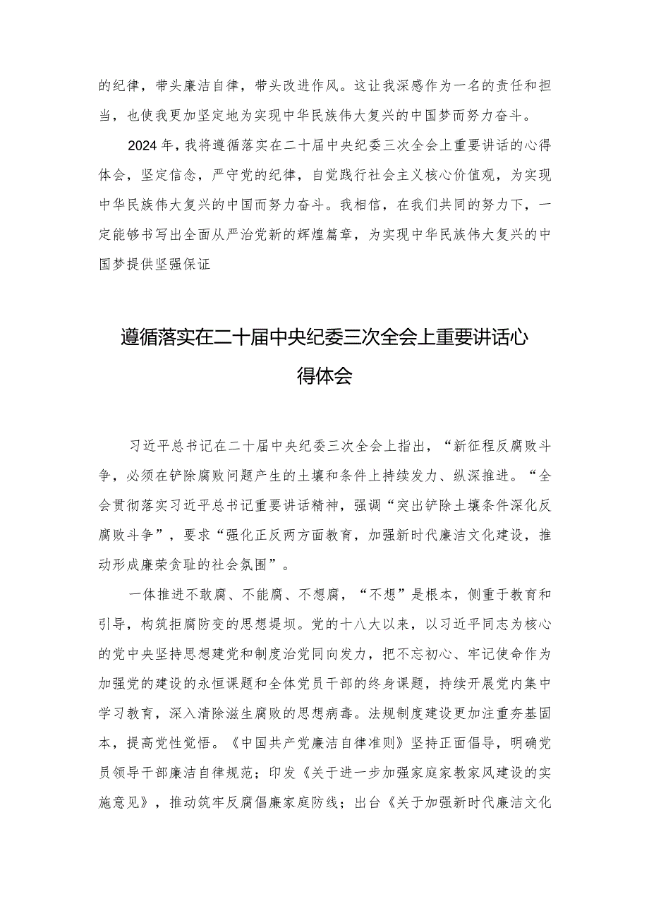 （4篇）2024年遵循落实在二十届中央纪委三次全会上重要讲话心得体会.docx_第2页