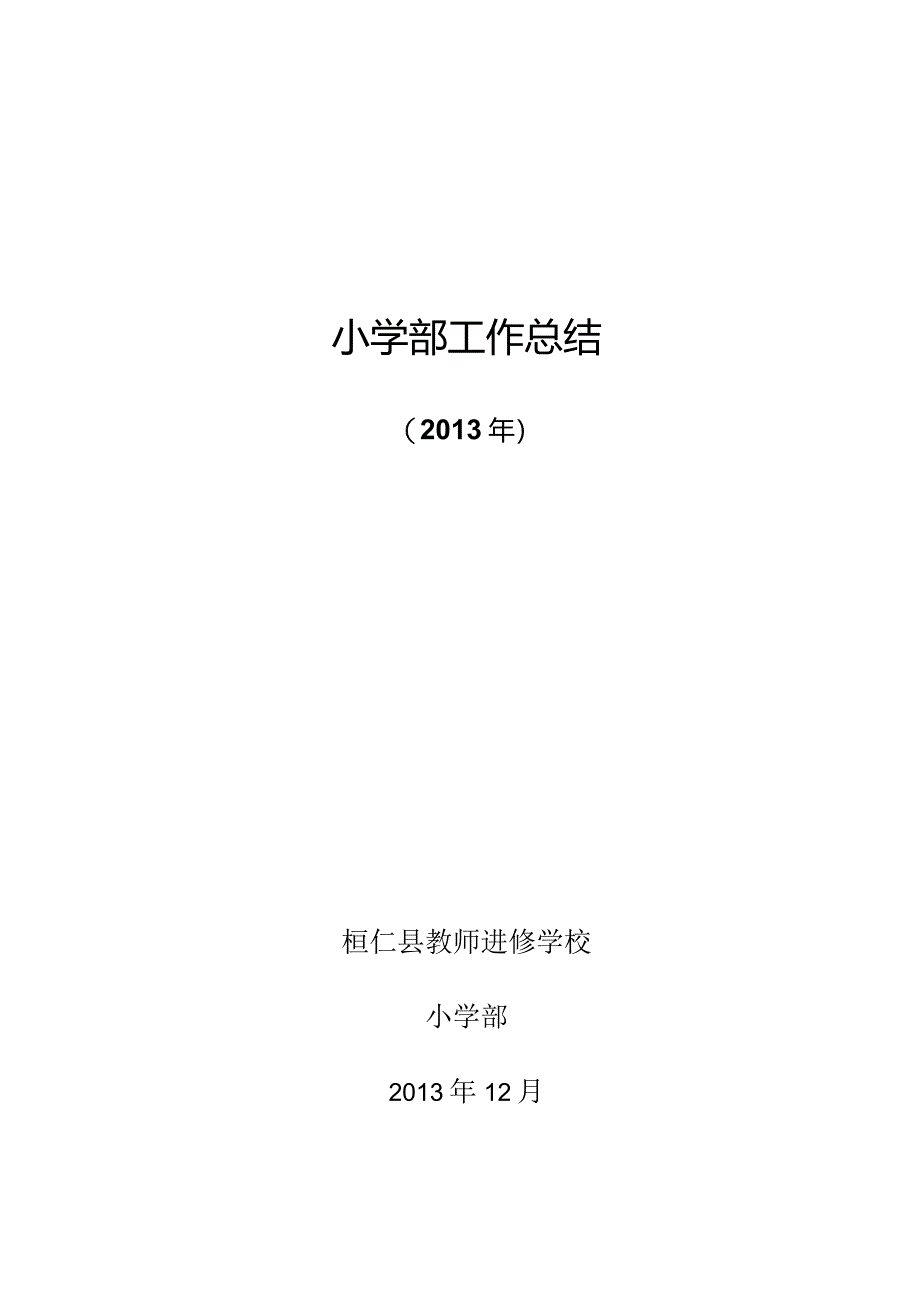 教师进修学校小学部2013年全年工作总结.docx_第1页