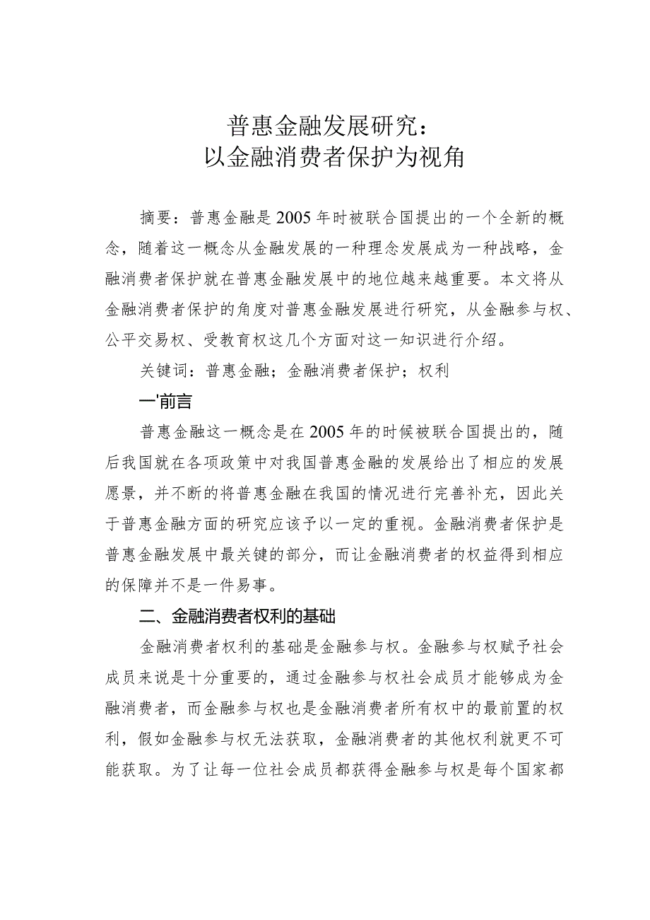 普惠金融发展研究：以金融消费者保护为视角.docx_第1页