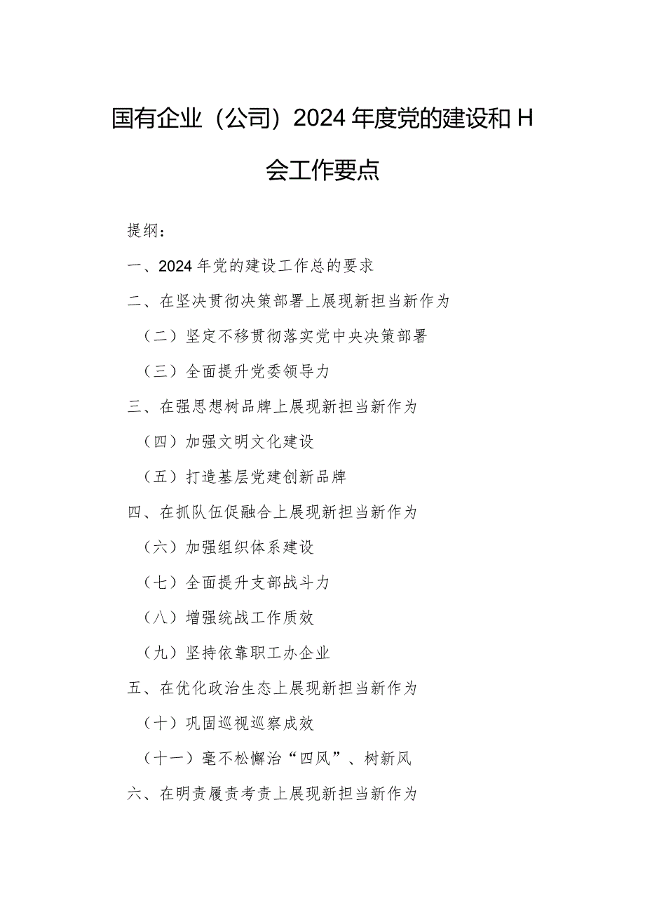 国有企业（公司）2024年度党的建设和工会工作要点.docx_第1页