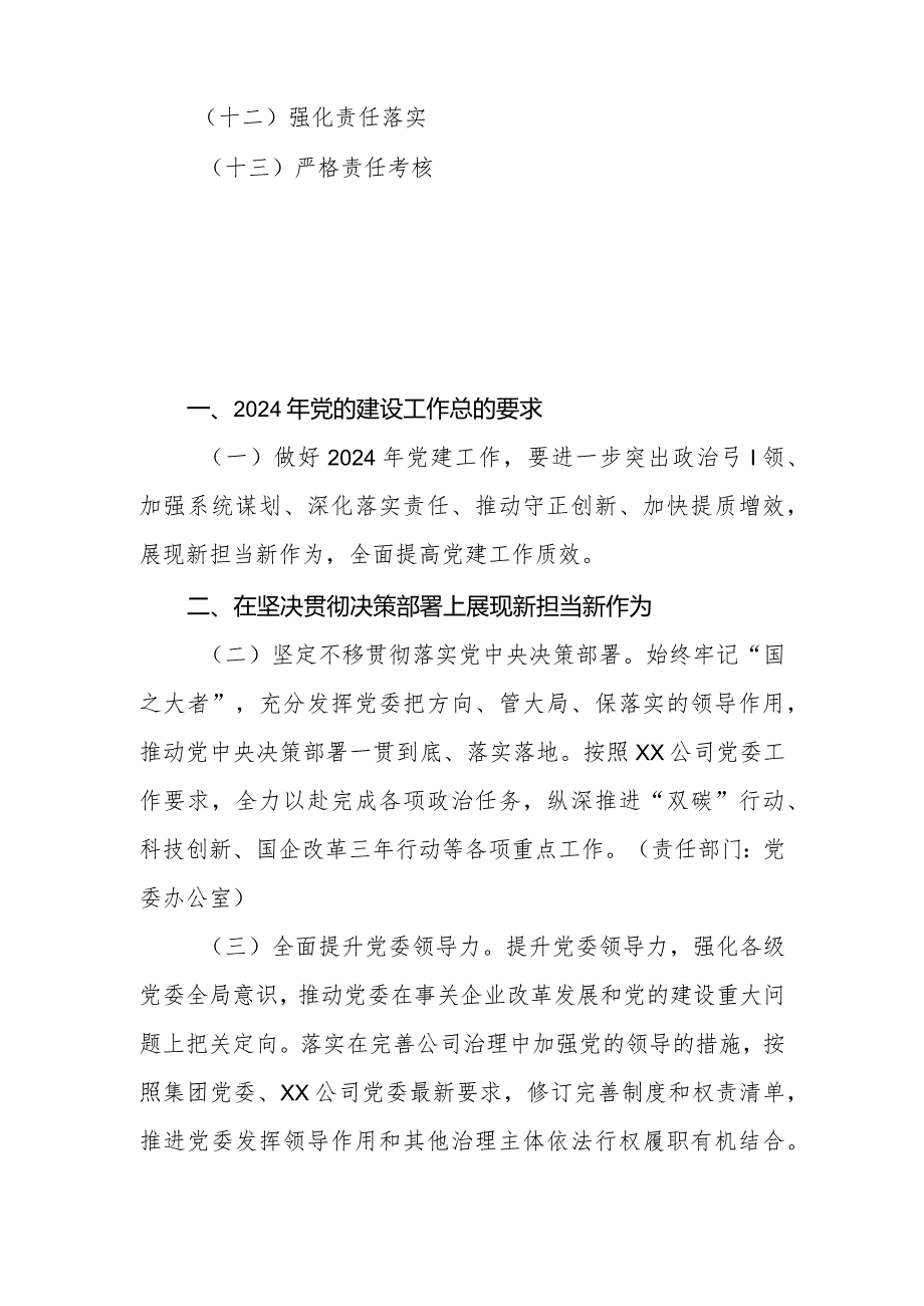 国有企业（公司）2024年度党的建设和工会工作要点.docx_第2页