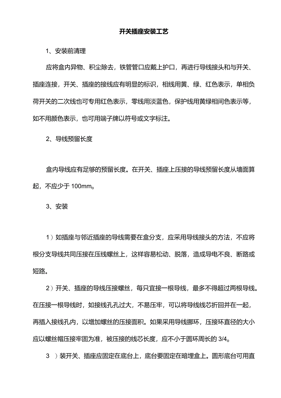 开关插座安装工艺.docx_第1页