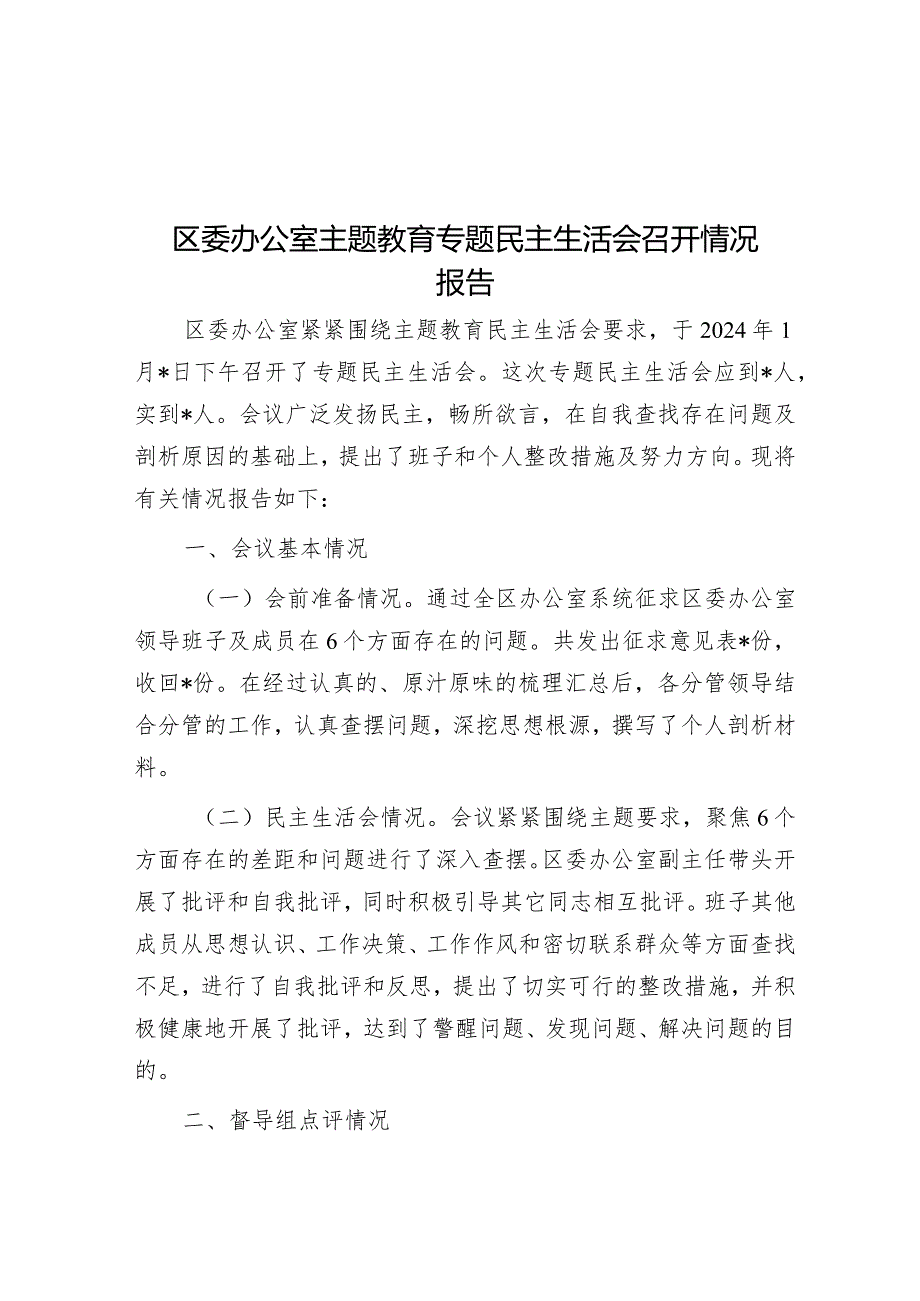 区委办公室主题教育专题民主生活会召开情况报告&组织生活会争做“六种人”.docx_第1页