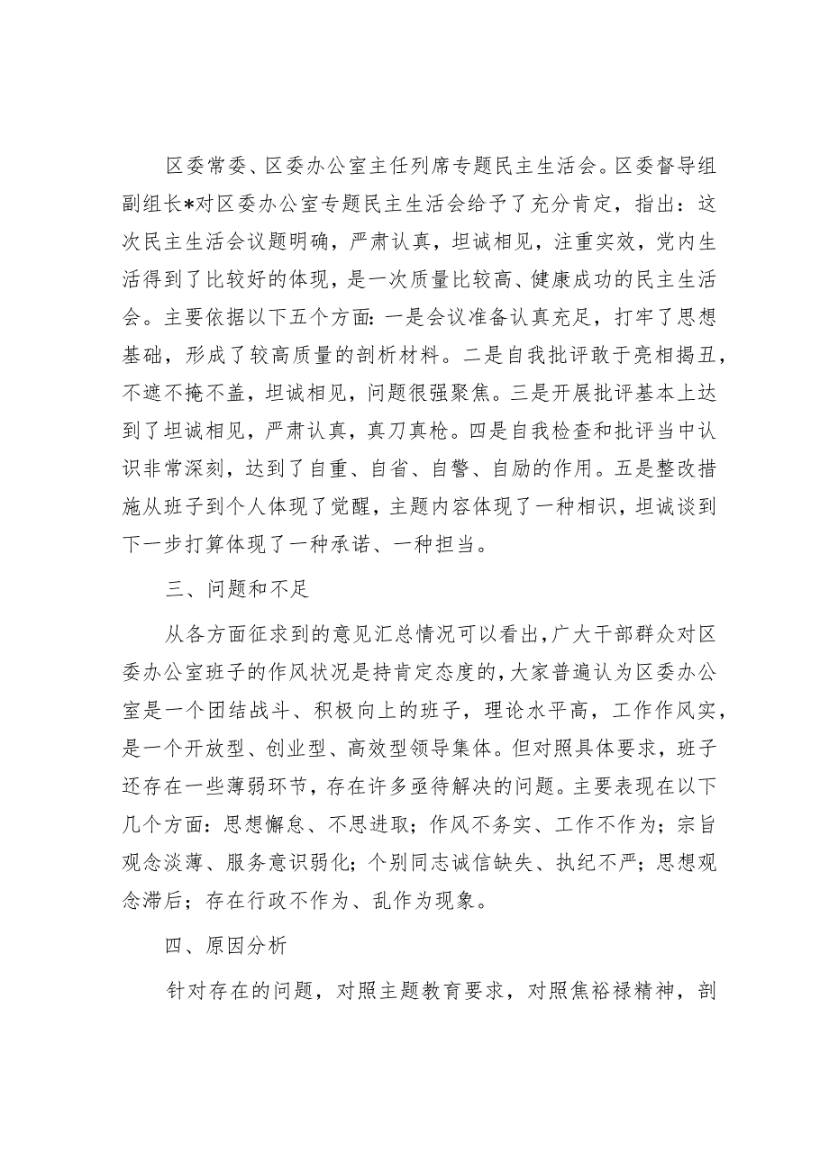 区委办公室主题教育专题民主生活会召开情况报告&组织生活会争做“六种人”.docx_第2页