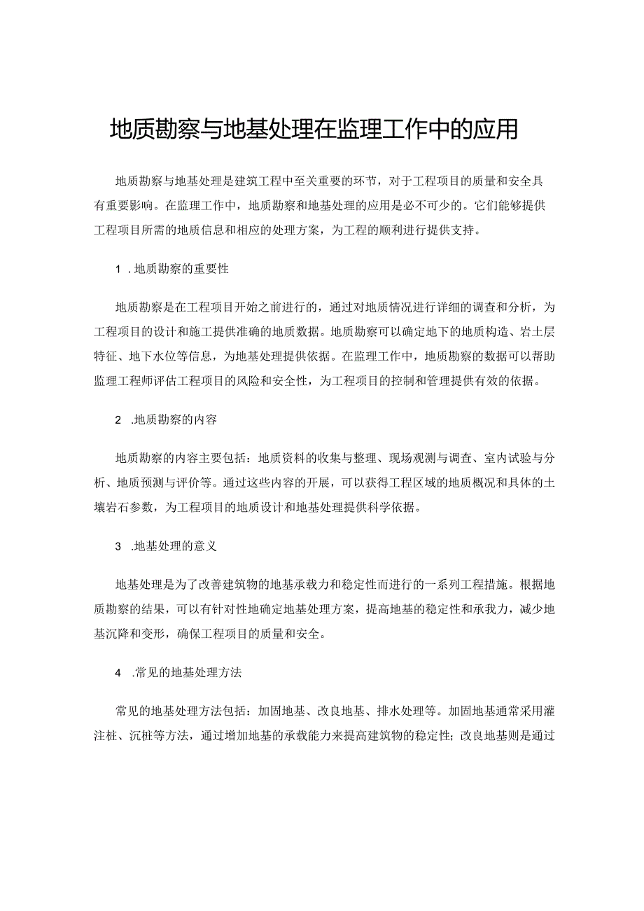 地质勘察与地基处理在监理工作中的应用.docx_第1页