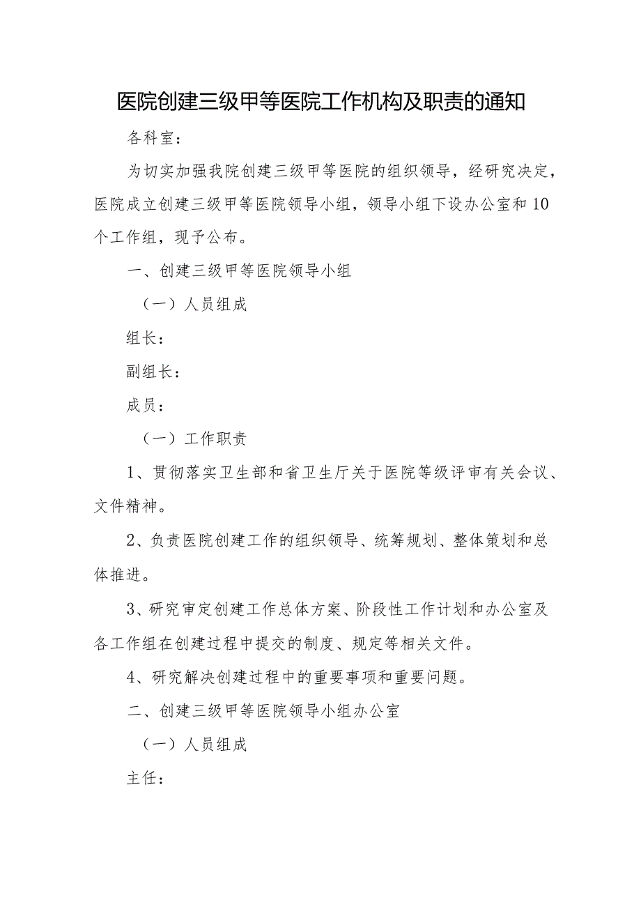 医院创建三级甲等医院工作机构及职责的通知.docx_第1页