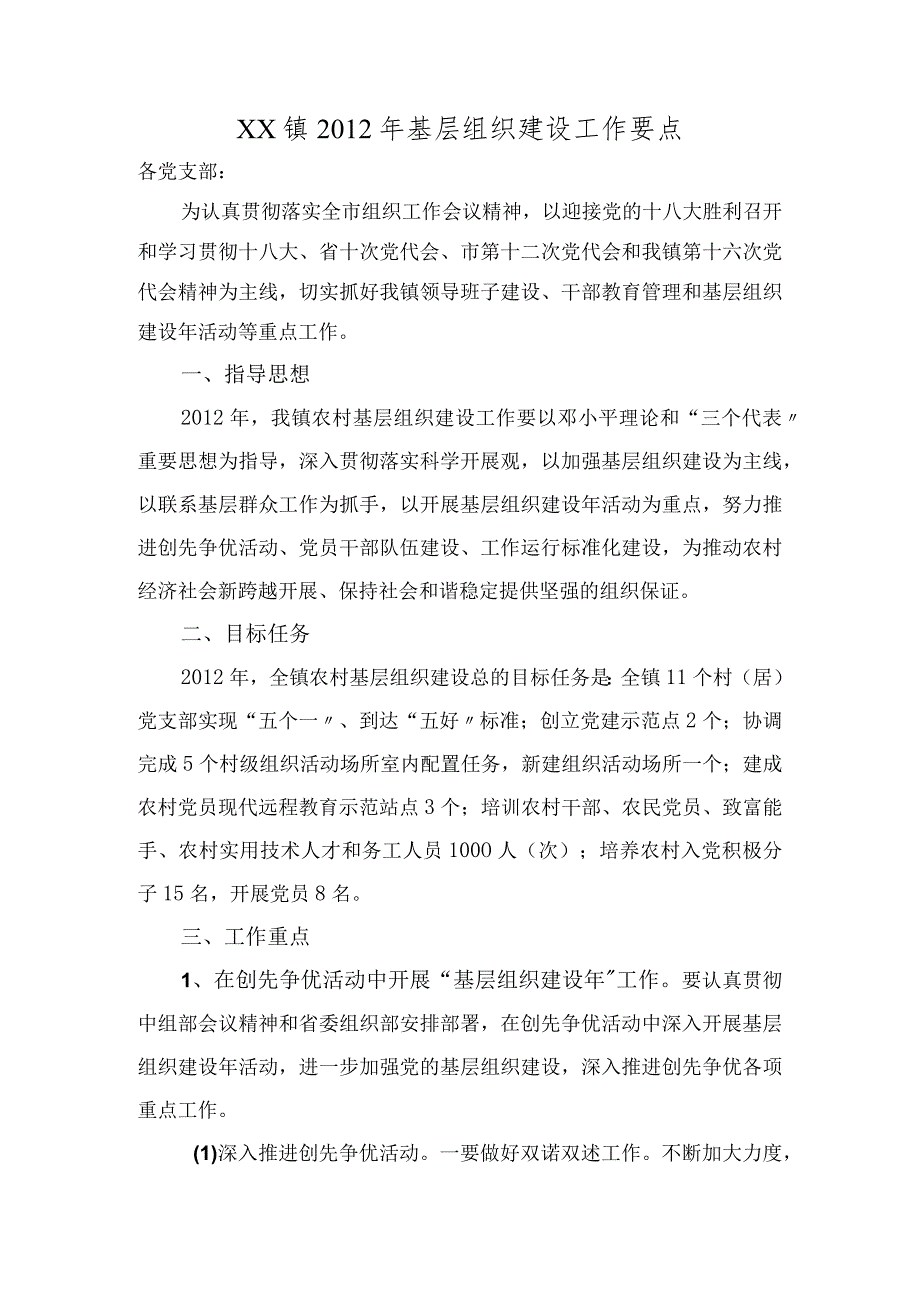 基层组织建设工作要点.docx_第1页