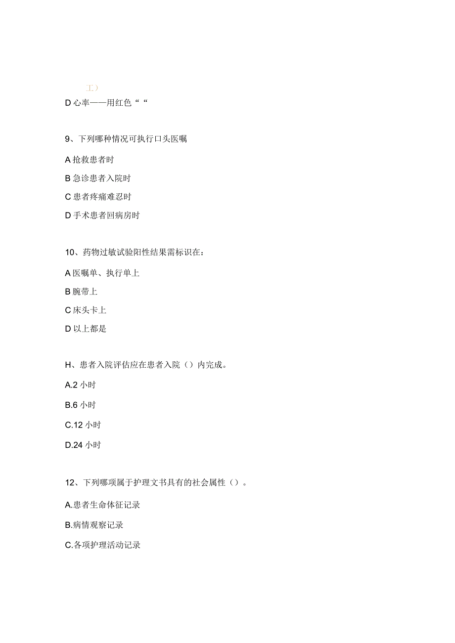 护培生护理文件书写规范培训测试题.docx_第3页