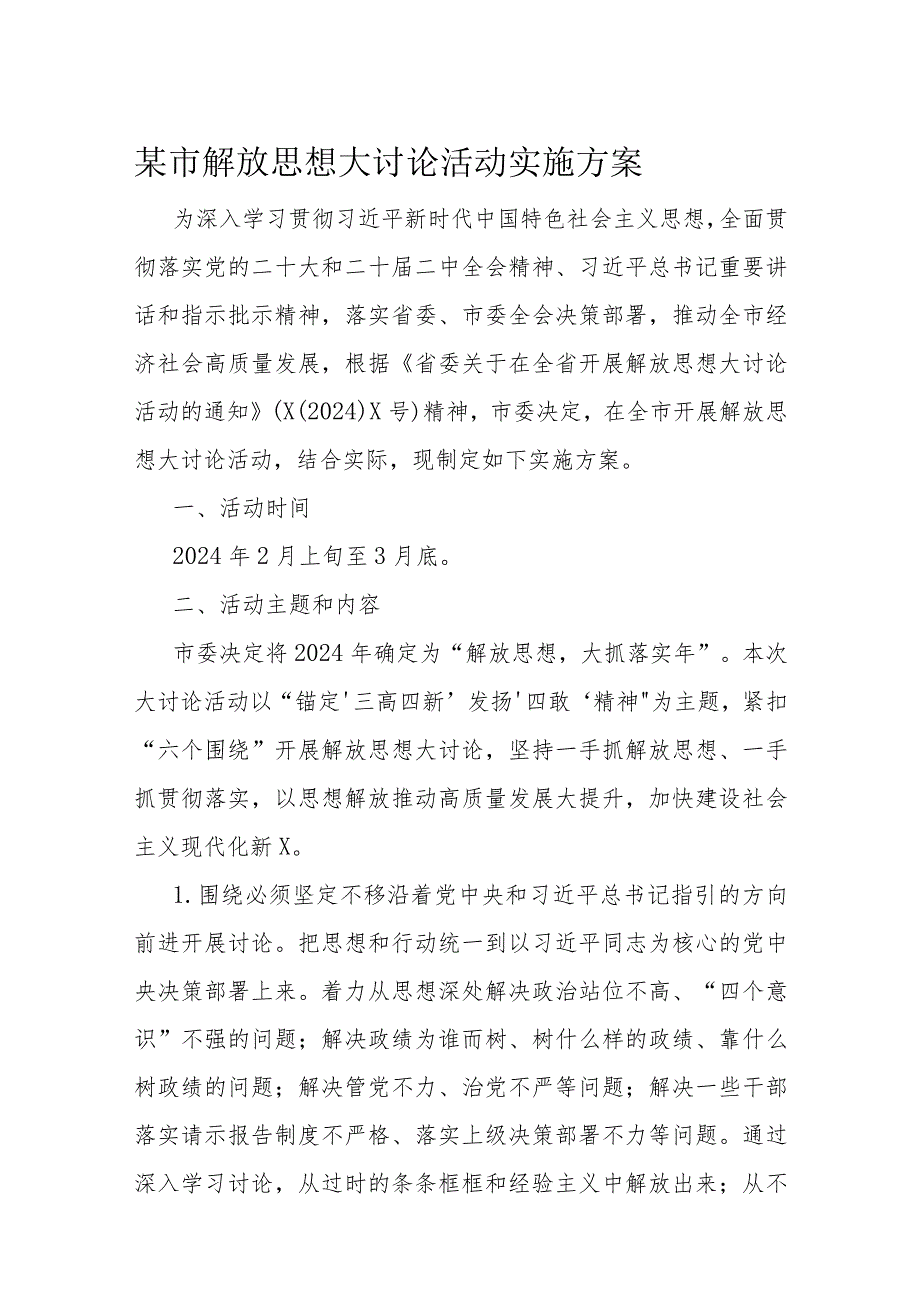 某市解放思想大讨论活动实施方案.docx_第1页