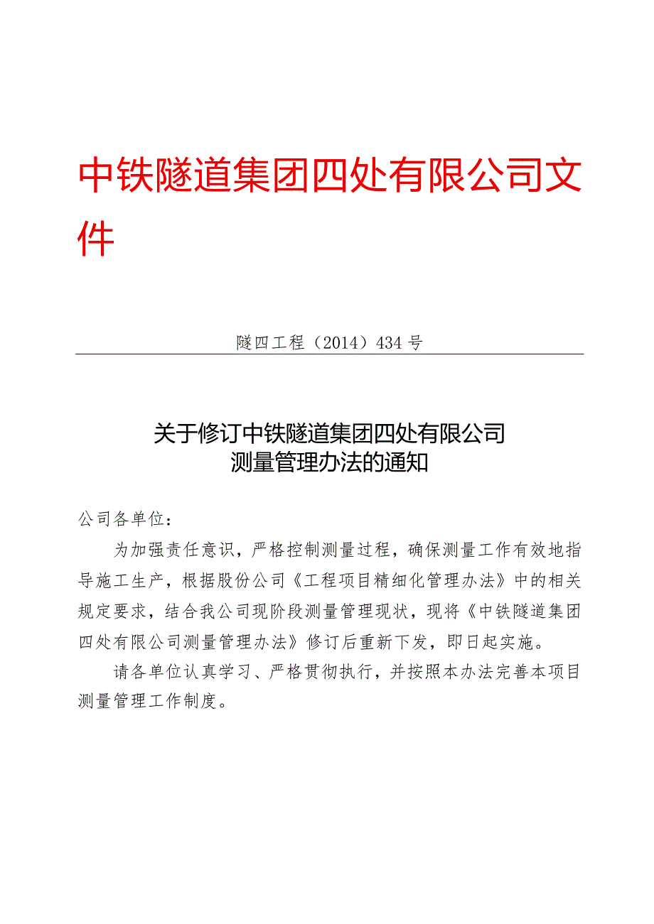 434-关于修订《中铁隧道集团四处有限公司测量管理办法》的通知.docx_第1页