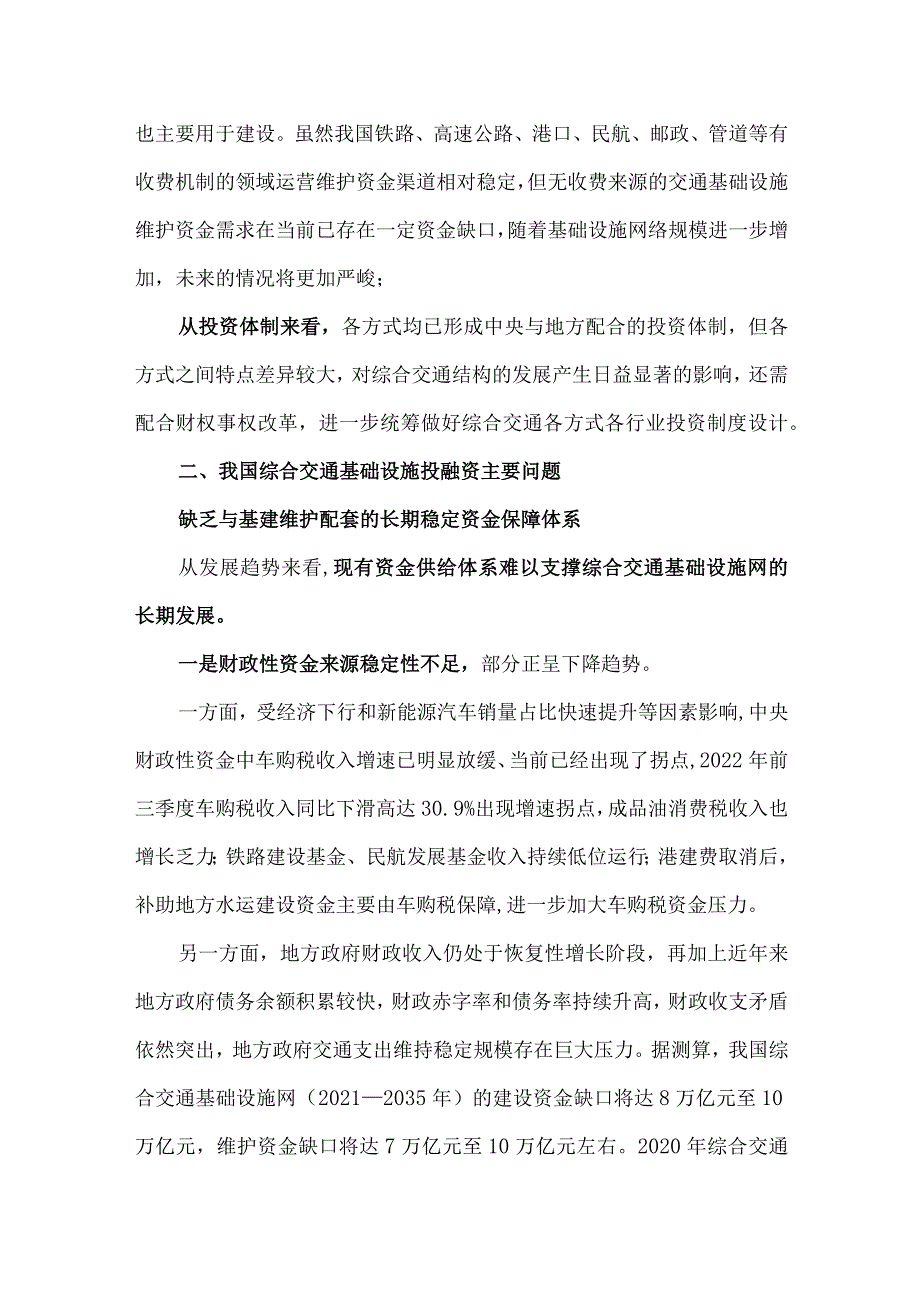 我国交通基础设施投融资现状问题及对策建议.docx_第3页