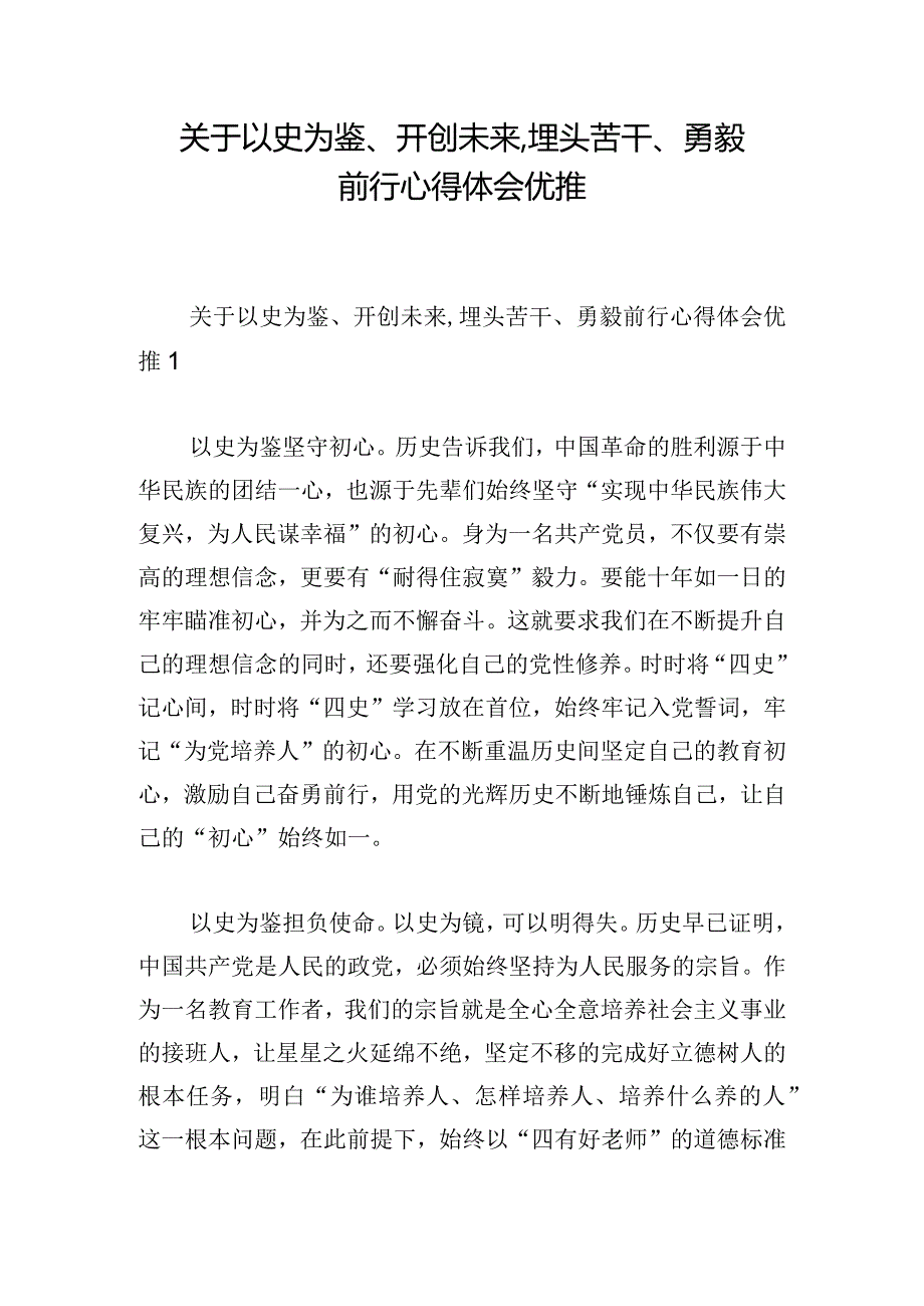 关于以史为鉴、开创未来,埋头苦干、勇毅前行心得体会优推.docx_第1页