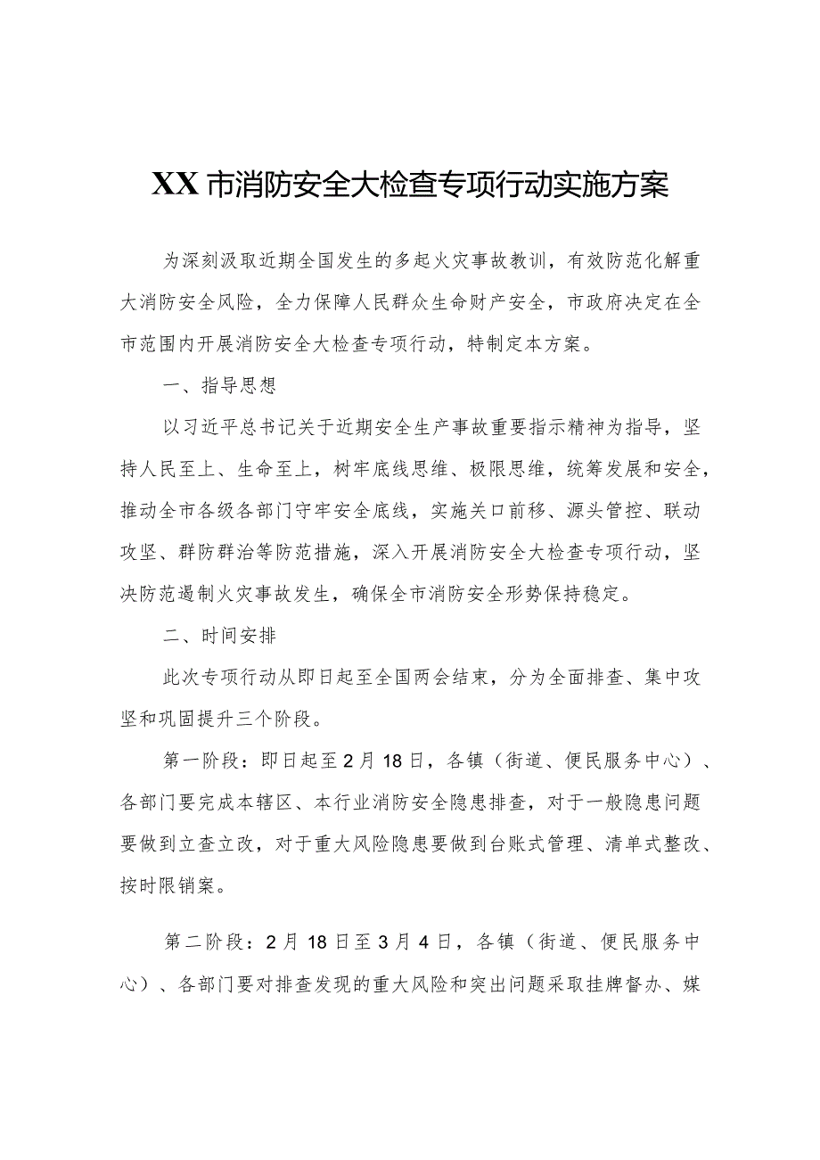 XX市消防安全大检查专项行动实施方案.docx_第1页