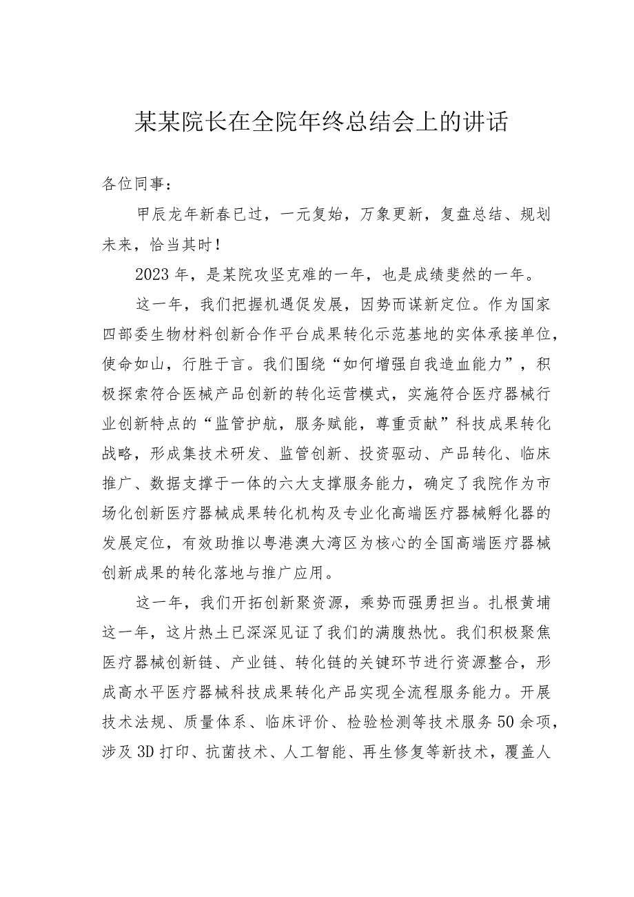 某某院长在全院年终总结会上的讲话.docx_第1页