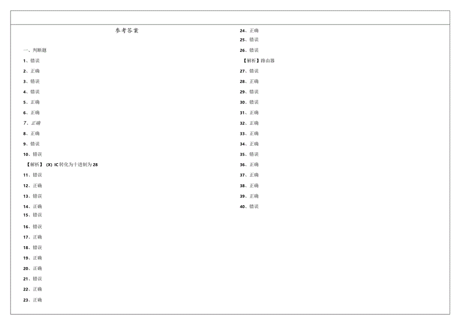 大连交通大学2023年计算机网络基础判断题大全含答案.docx_第2页