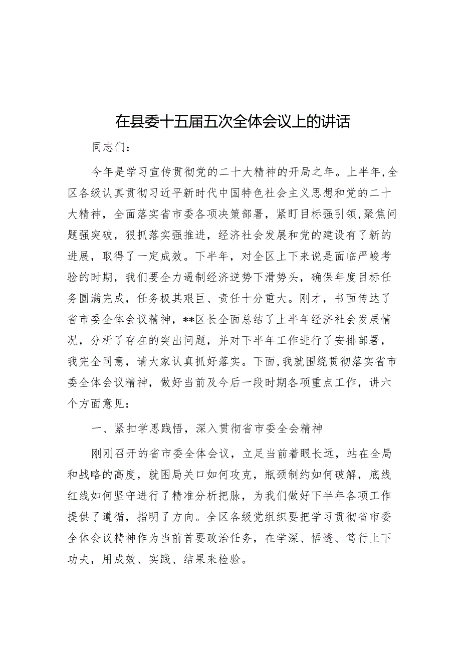 在县委十五届五次全体会议上的讲话&在深化农村改革工作推进会议上的讲话.docx_第1页