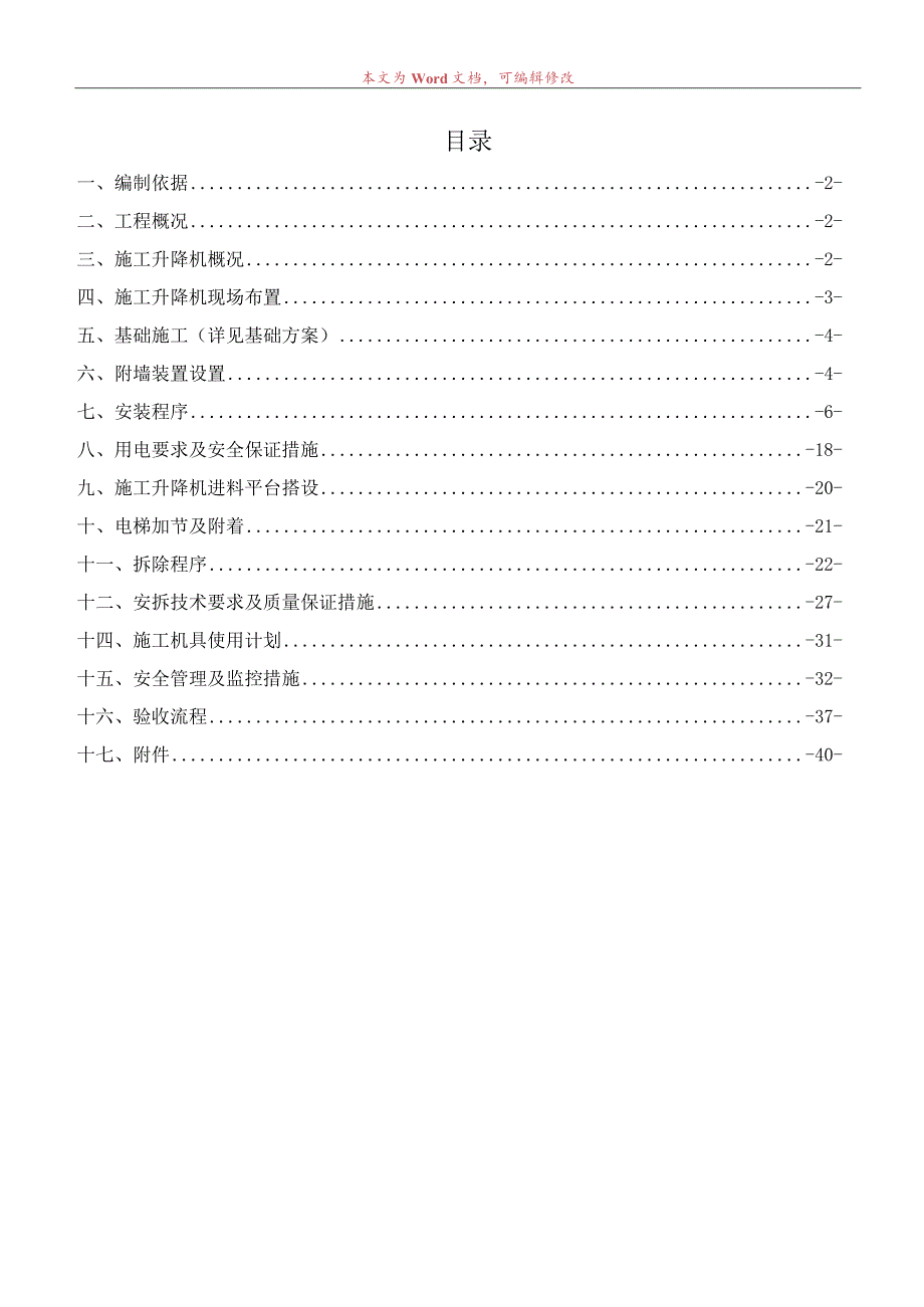 A地块#施工电梯安装安全专项施工方案模板 .docx_第1页