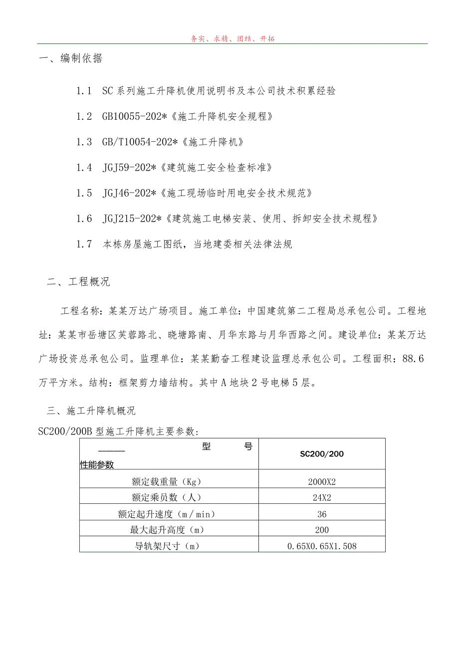 A地块#施工电梯安装安全专项施工方案模板 .docx_第2页