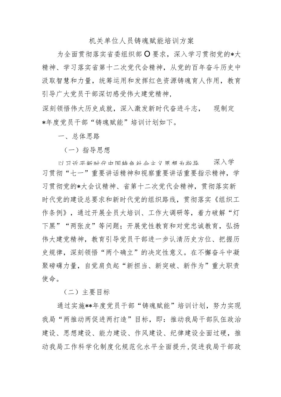 机关单位人员铸魂赋能培训方案.docx_第1页