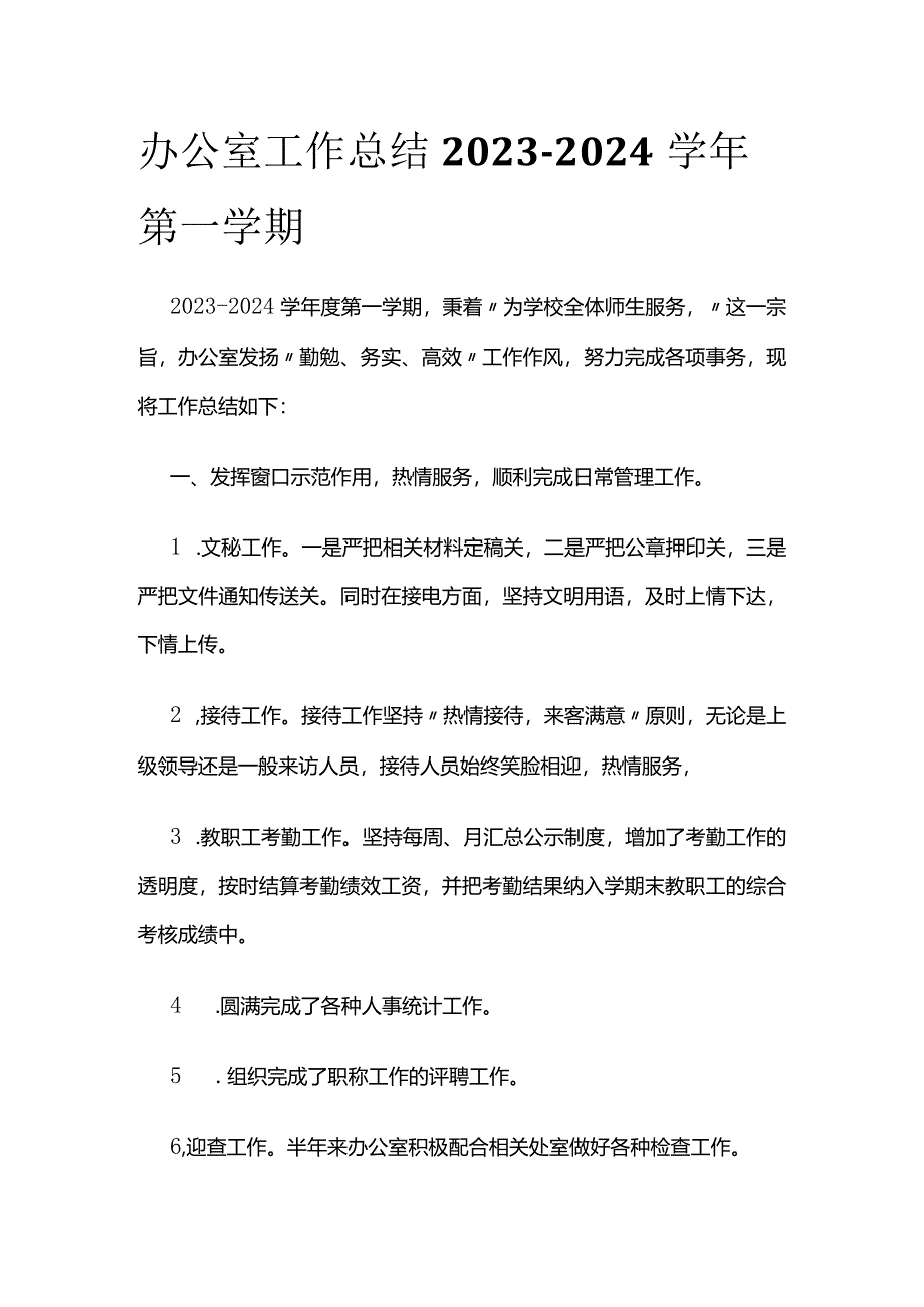 办公室工作总结2023-2024学年第一学期.docx_第1页