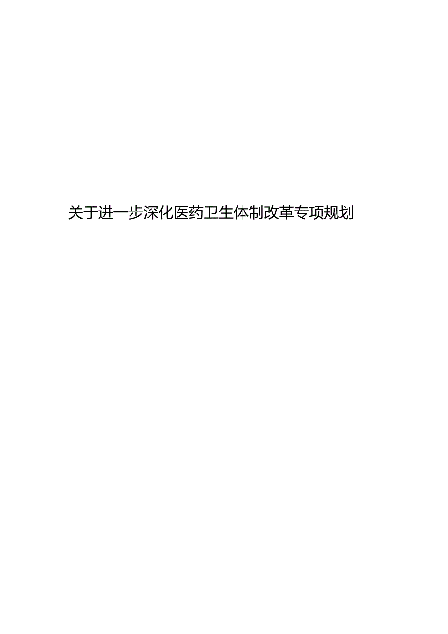 关于进一步深化医药卫生体制改革专项规划.docx_第1页