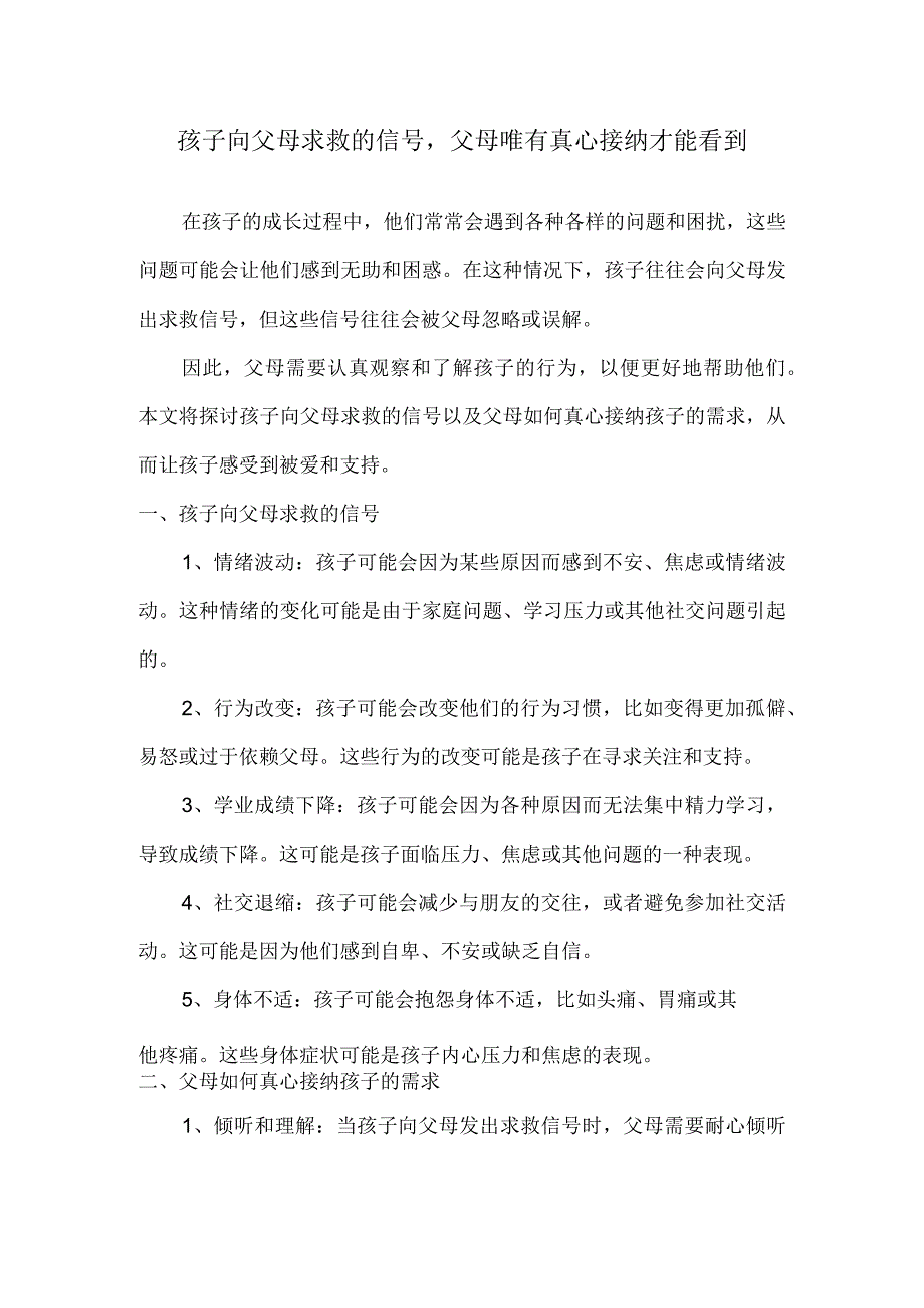 孩子向父母求救的信号父母唯有真心接纳才能看到.docx_第1页