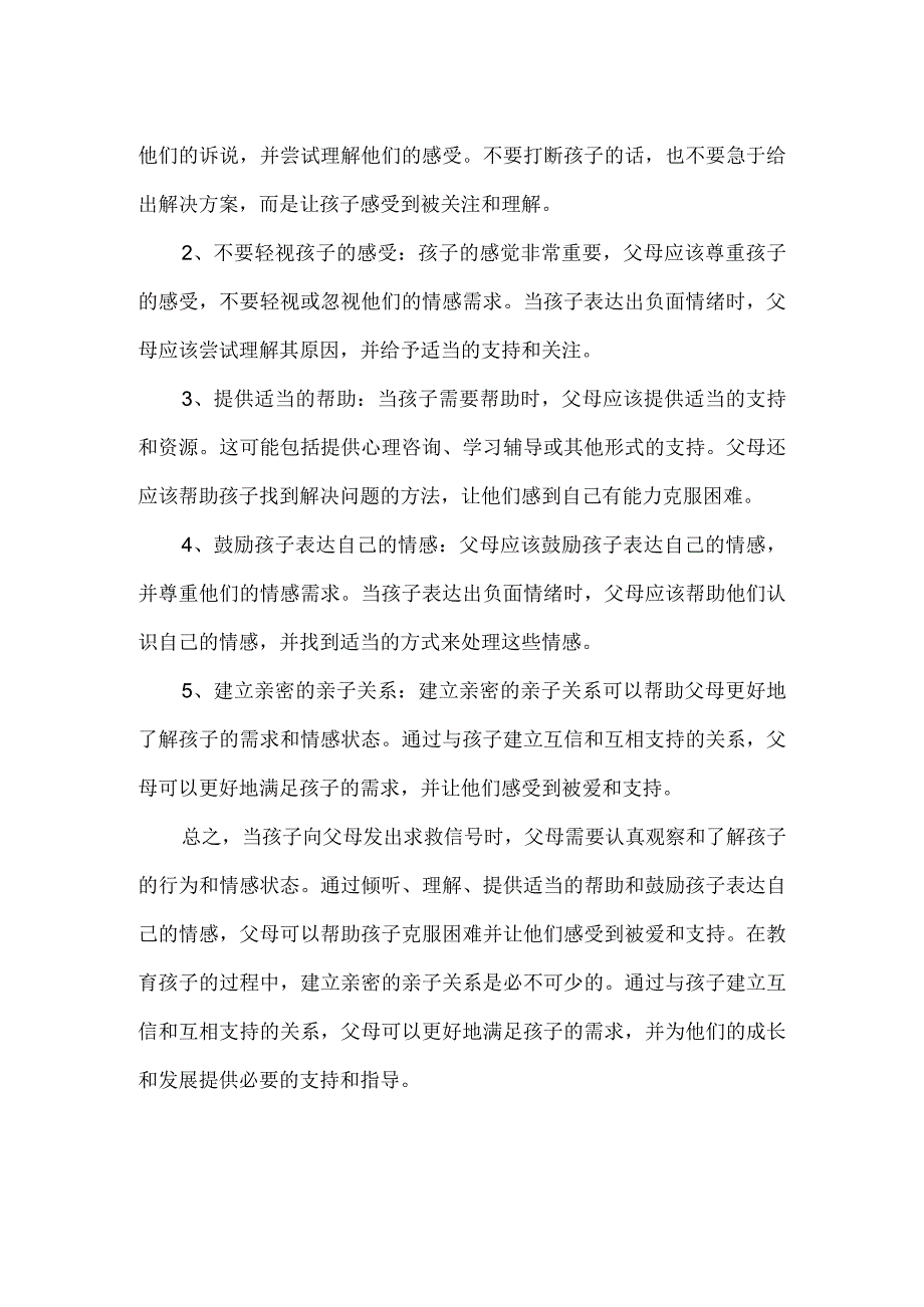 孩子向父母求救的信号父母唯有真心接纳才能看到.docx_第2页