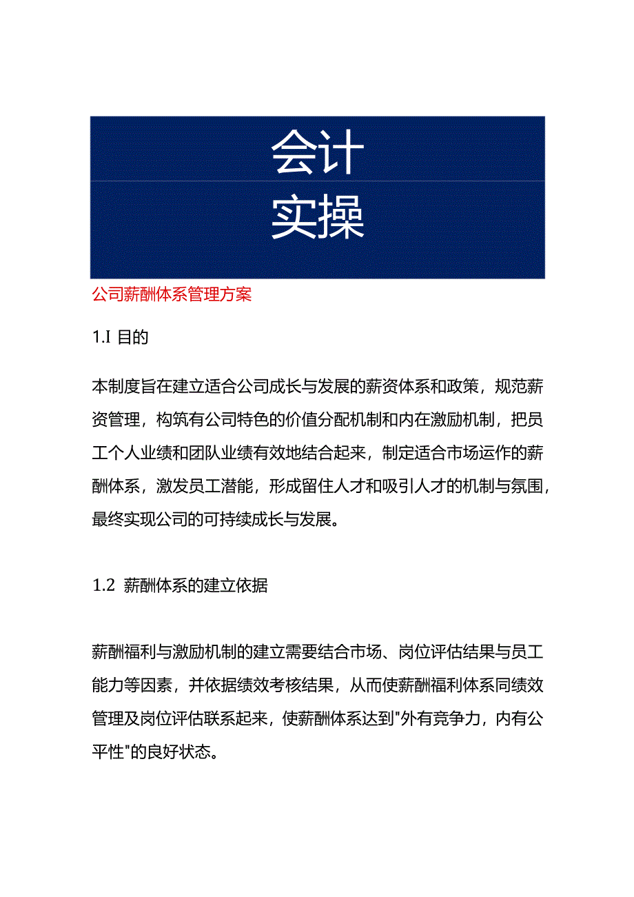 公司薪酬体系管理方案.docx_第1页