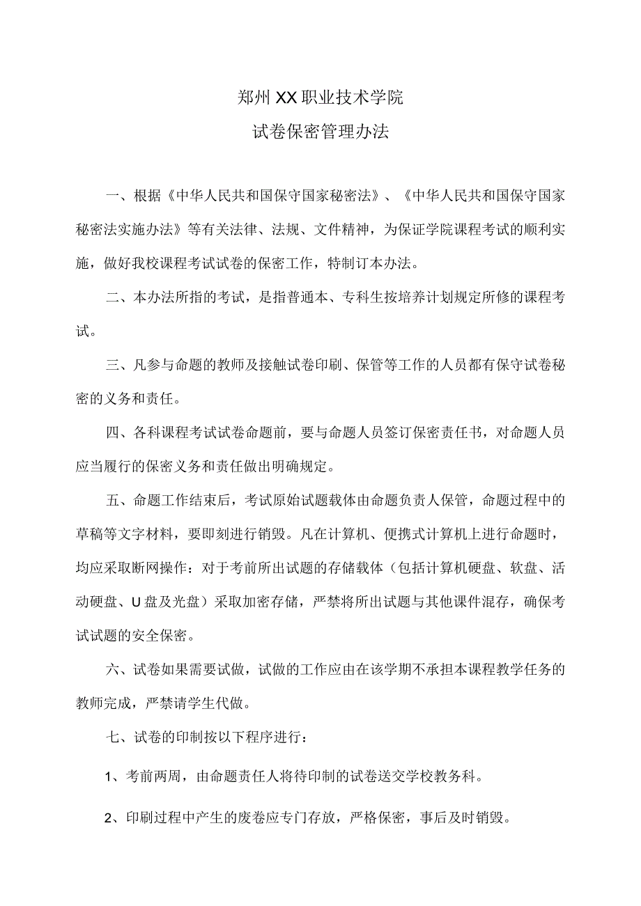 郑州XX职业技术学院试卷保密管理办法（2024年）.docx_第1页