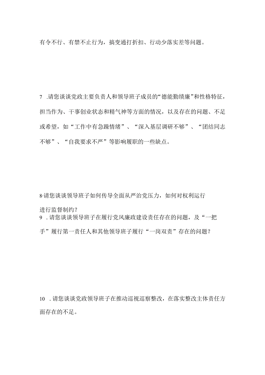 巡视巡察组谈话内容清单.docx_第2页