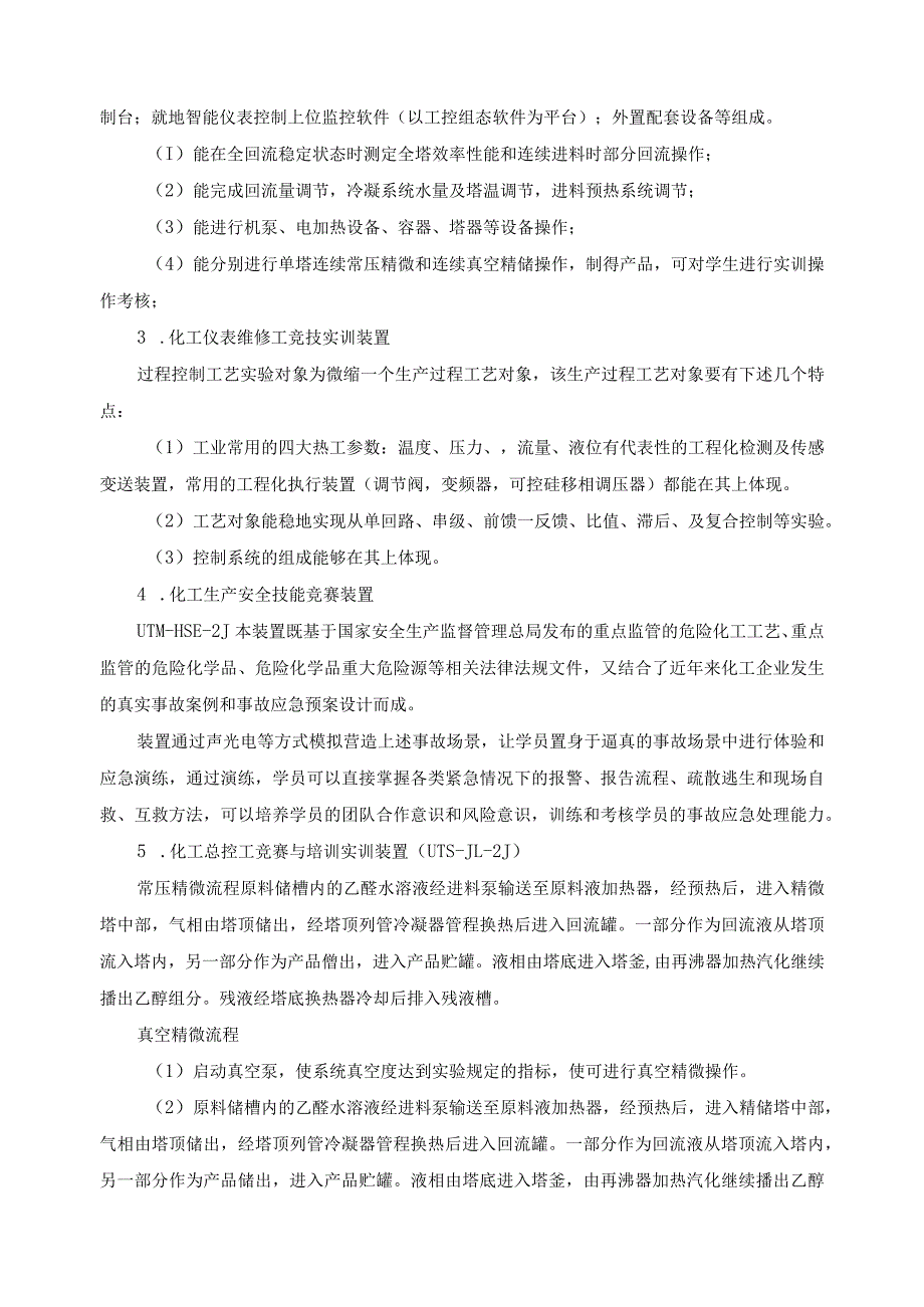 应用化工技术专业装置购买调研报告.docx_第2页