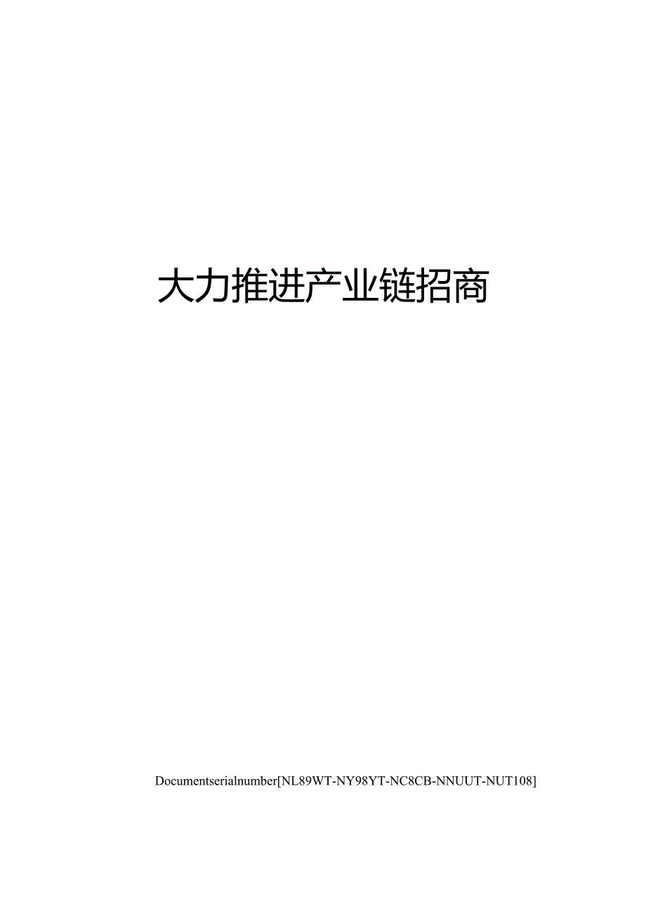 大力推进产业链招商.docx_第1页