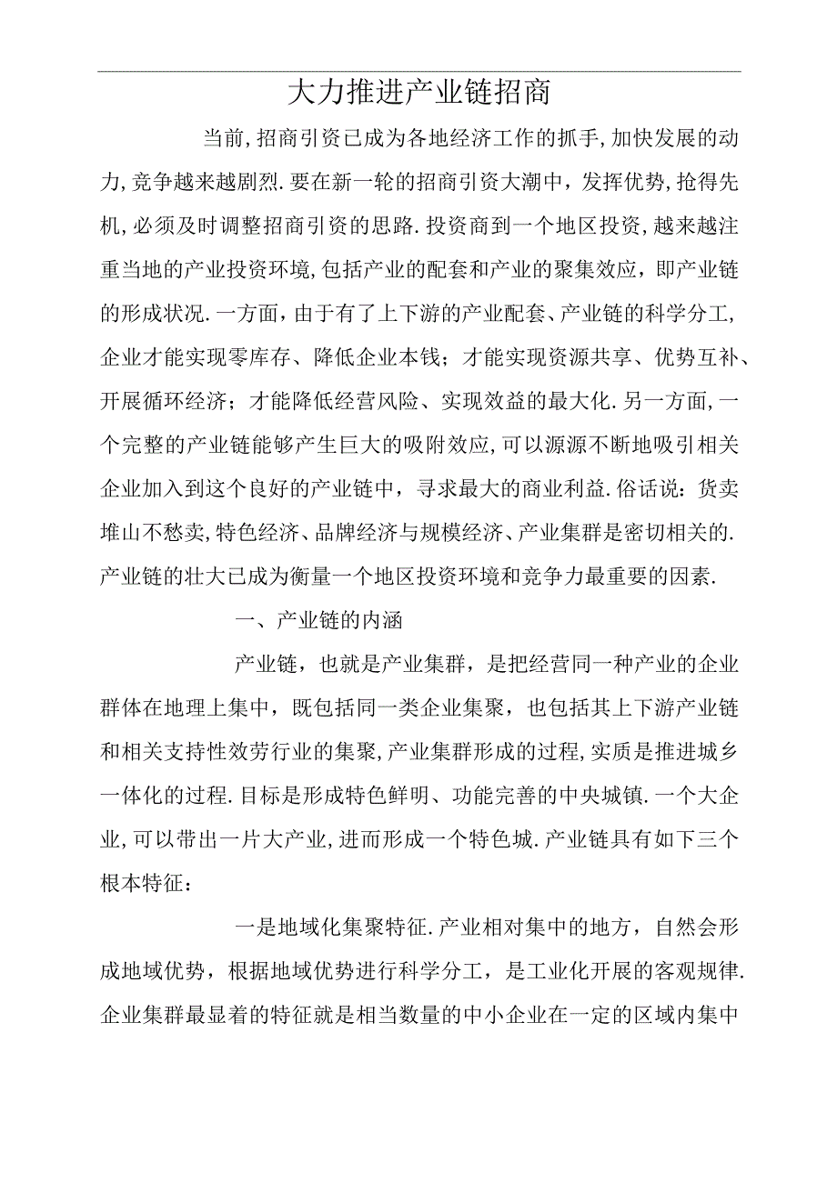 大力推进产业链招商.docx_第2页